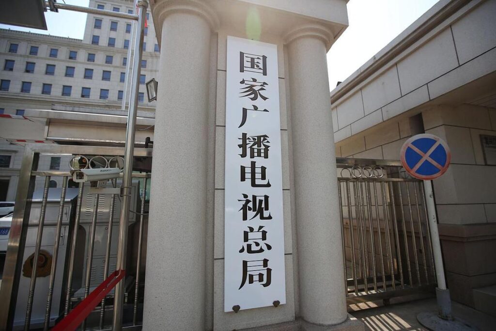 国家广播电视总局