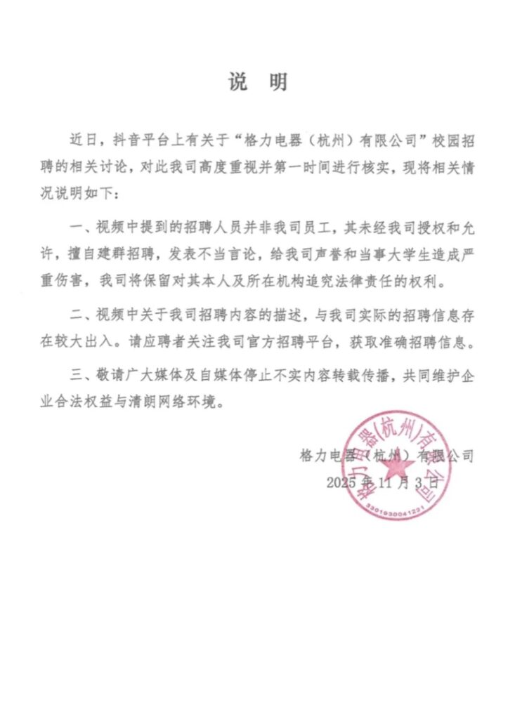 格力杭州公司回应校招争议