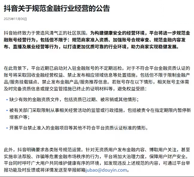 抖音平台加强金融类账号管理