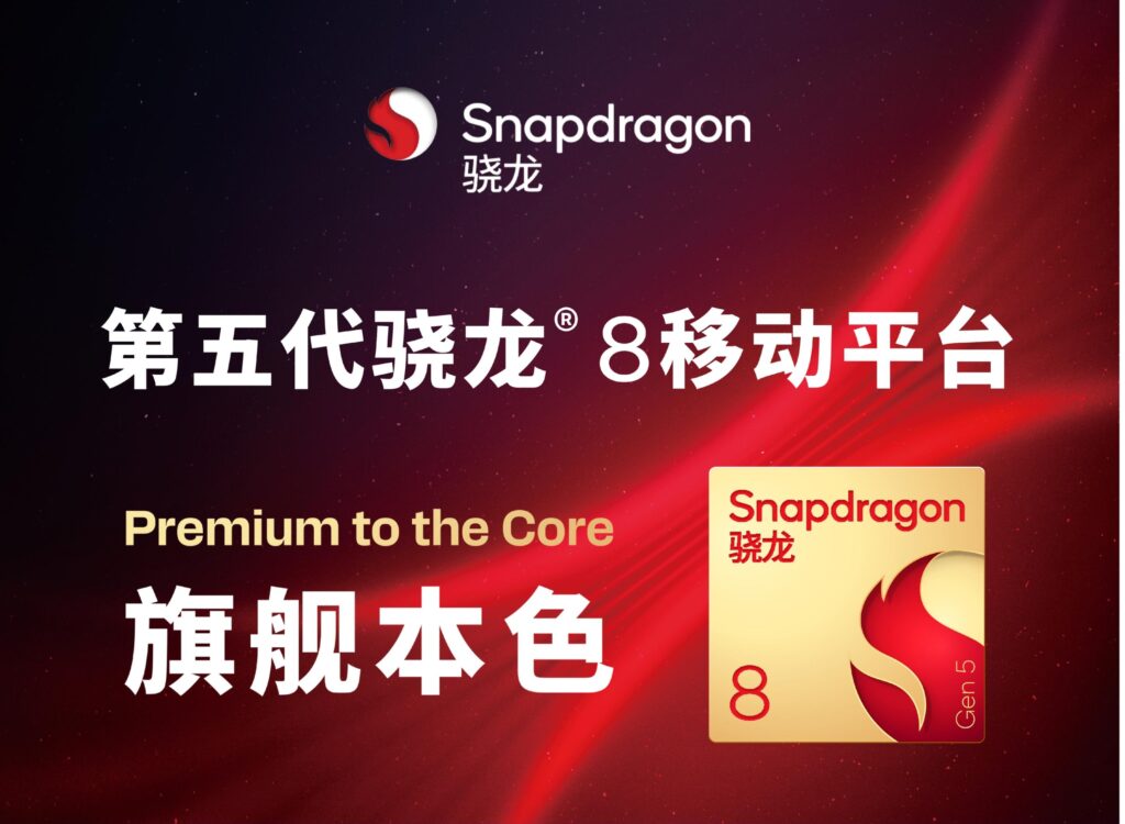 高通骁龙8 Gen 5