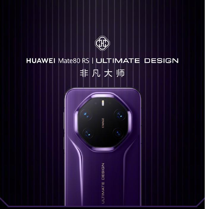 华为Mate 80 RS 非凡大师