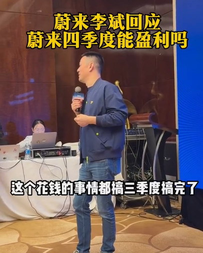 蔚来李斌：四季度盈利目标有望实现