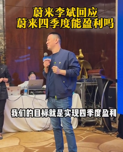 蔚来李斌：四季度盈利目标有望实现