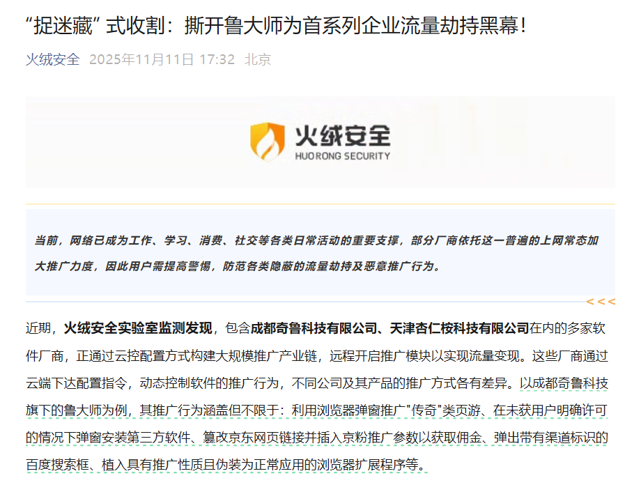 火绒安全揭露鲁大师等多家软件厂商涉嫌流量劫持