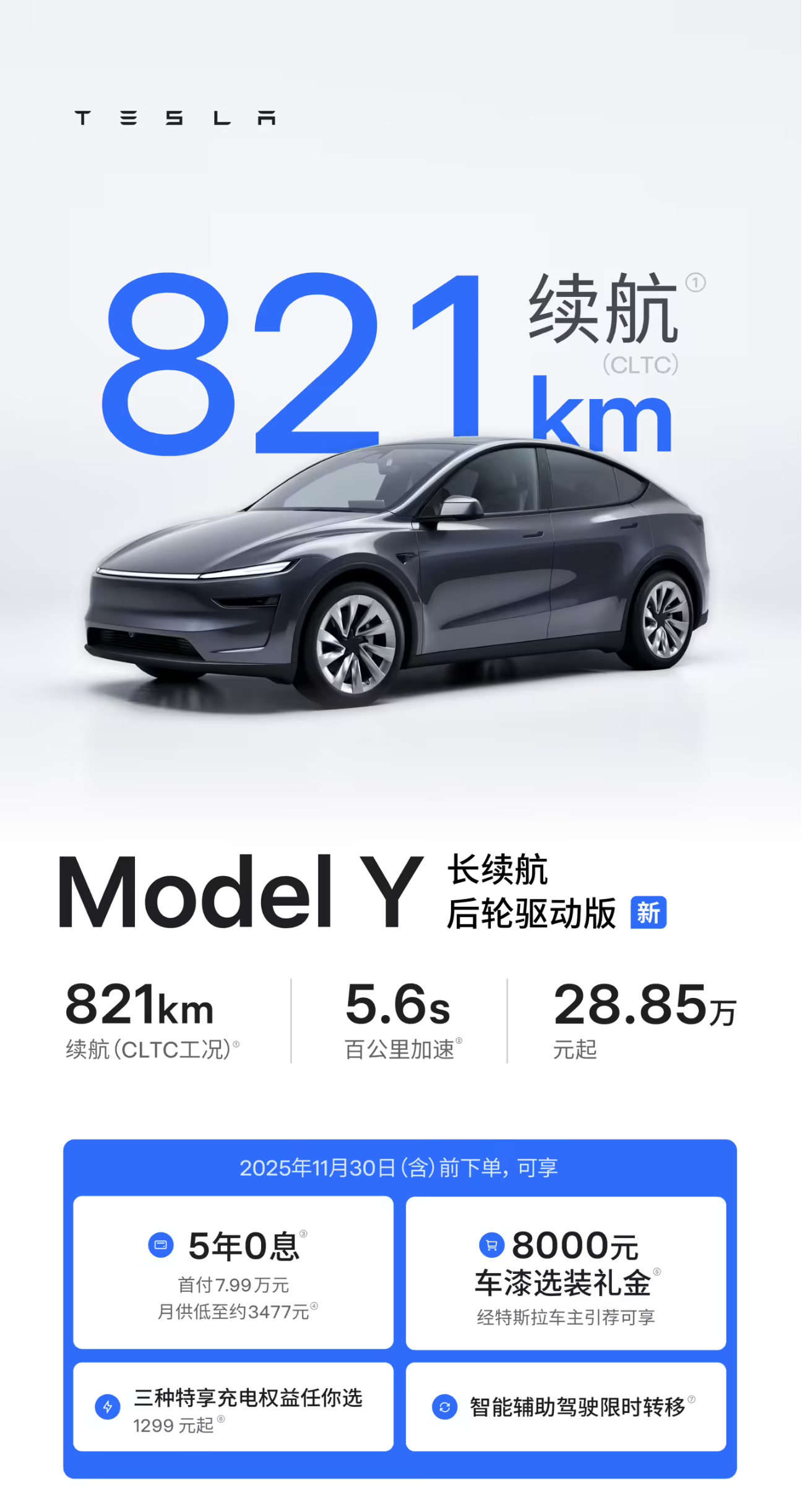特斯拉Model Y长续航后驱版