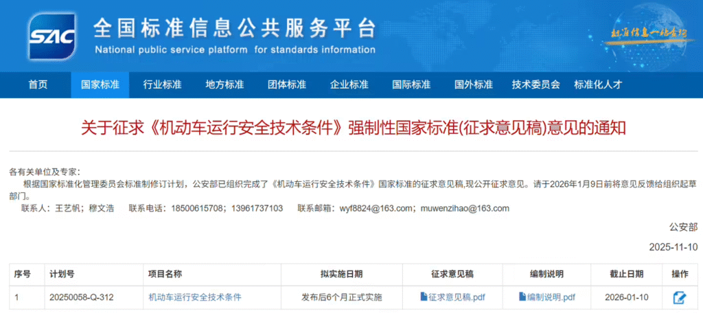 《机动车运行安全技术条件》国家标准征求意见稿