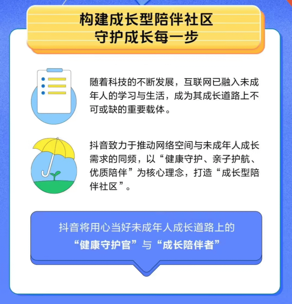 抖音“未成年人陪伴计划”