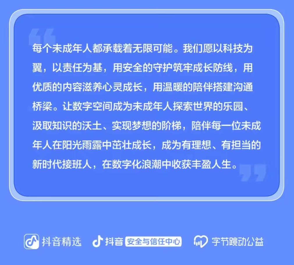 抖音“未成年人陪伴计划”