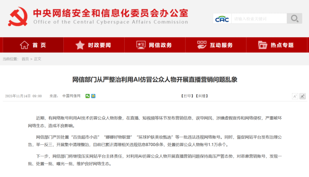 网信部门专项整治AI仿冒公众人物直播营销