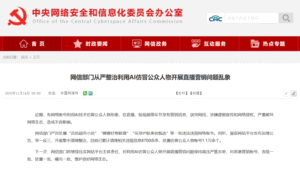 网信部门专项整治AI仿冒公众人物直播营销，处置账号1.1万余个