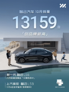 智己汽车10月销量13159台创新高，全新LS9车型11月4日全球首发​