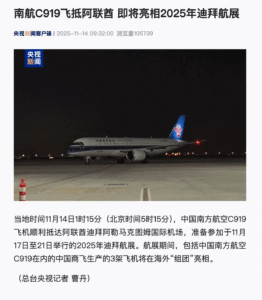中国C919客机抵达迪拜，将首次海外集体亮相2025年迪拜航展