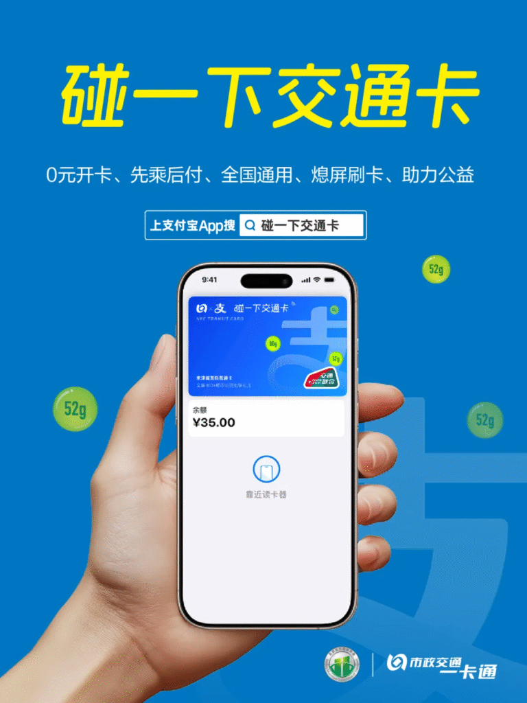 北京一卡通联合支付宝推出“碰一下交通卡”