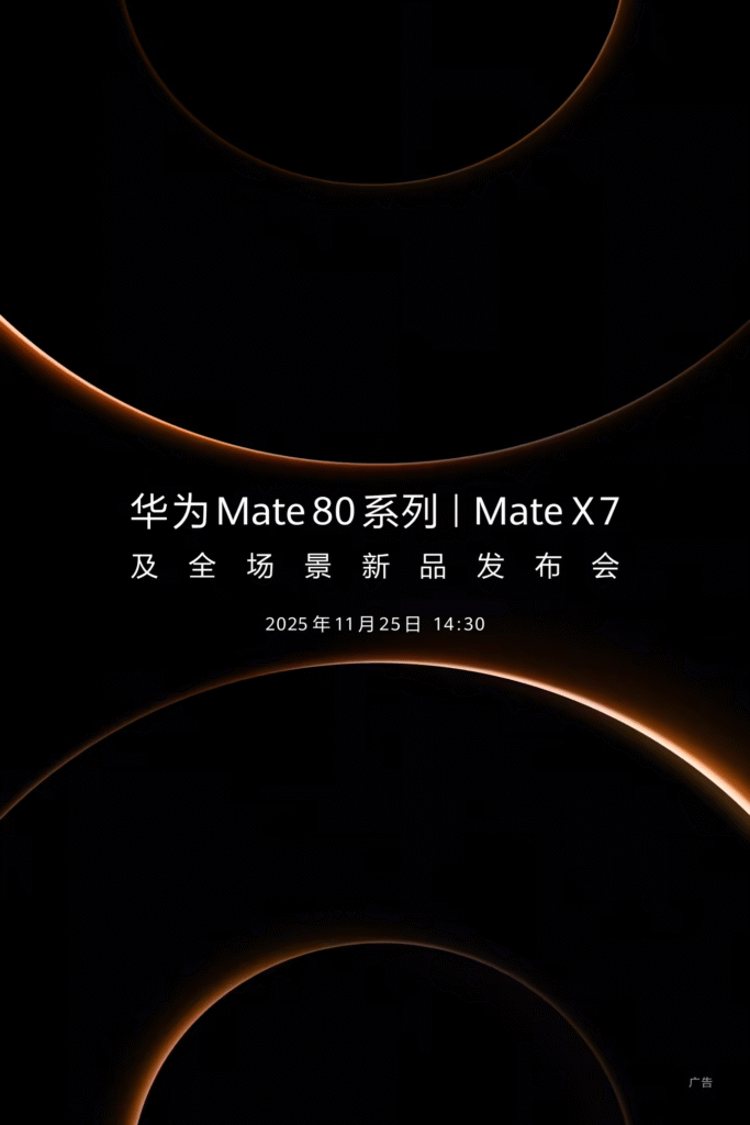 华为官宣11月25日举行Mate 80系列/Mate X7及全场景新品发布会