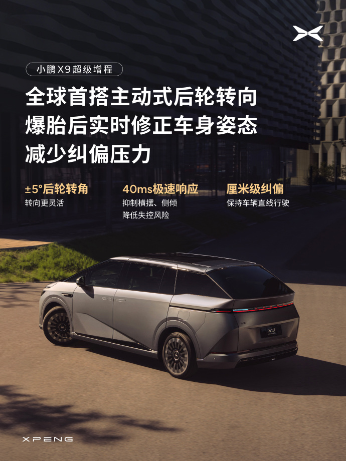 小鹏X9超级增程版后轮转向