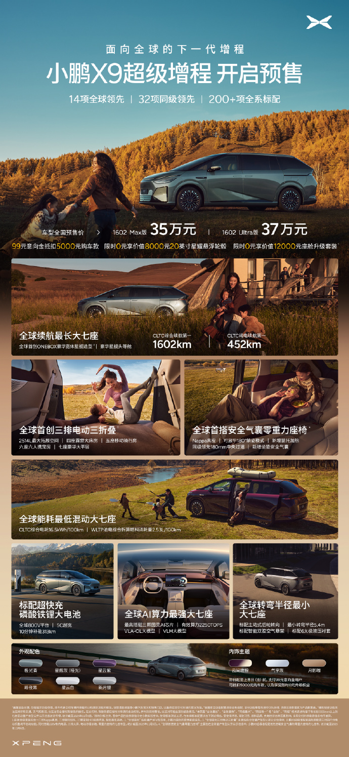 小鹏X9超级增程版预售