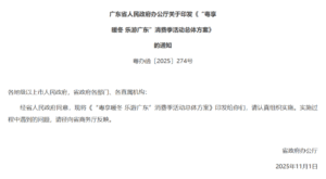 广东启动“粤享暖冬 乐游广东”消费季，发放消费券促消费至明年3月​