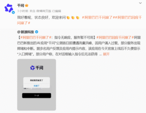 阿里巴巴千问App公测首日遭遇网络崩溃，官方回应服务状态良好