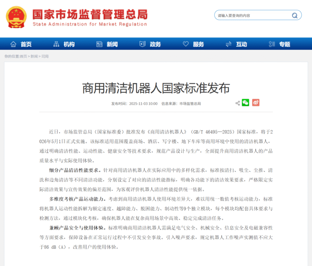 市场监管总局发布商用清洁机器人国家标准
