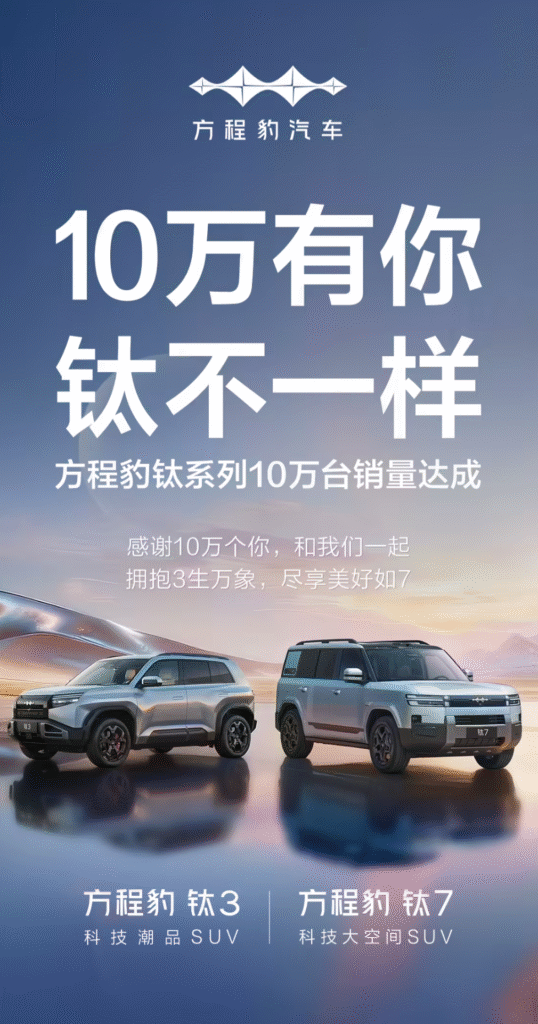 比亚迪方程豹钛系列销量突破10万辆