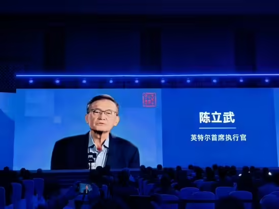 英特尔CEO陈立武在技术创新与产业生态大会发表演讲