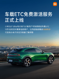 小米汽车推出车载ETC免费激活服务，已付费用户将获积分补偿