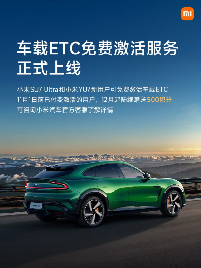 小米汽车推出车载ETC免费激活服务