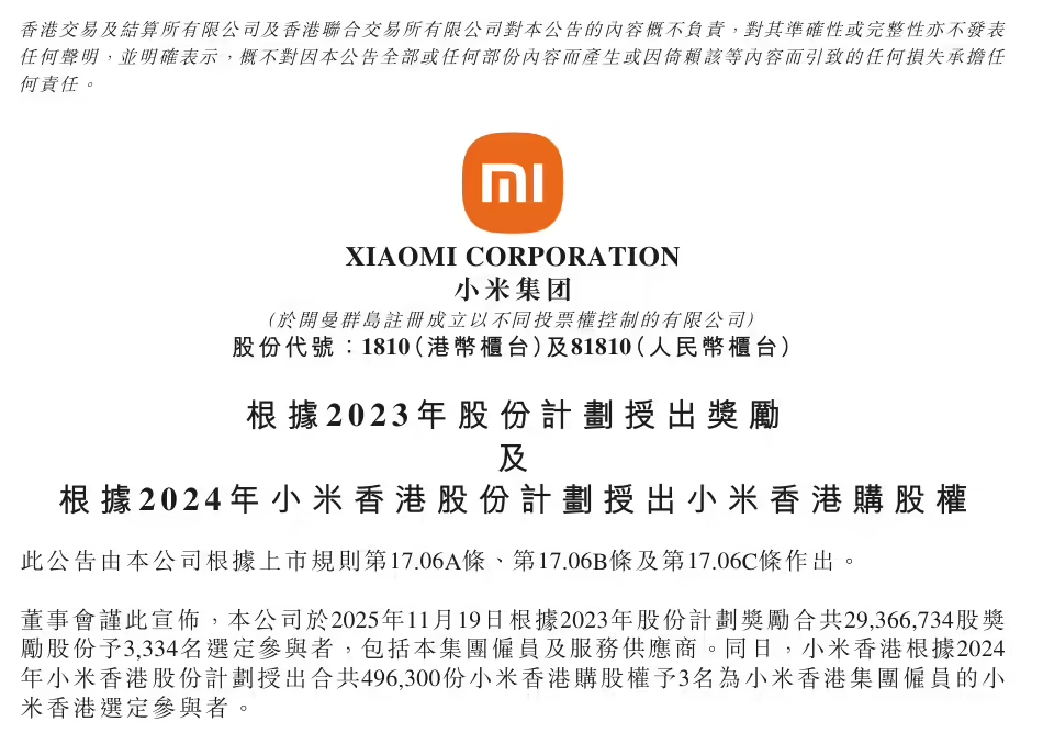 小米集团通过2023年股份计划向3334名选定参与者授予总计2937万股奖励股份
