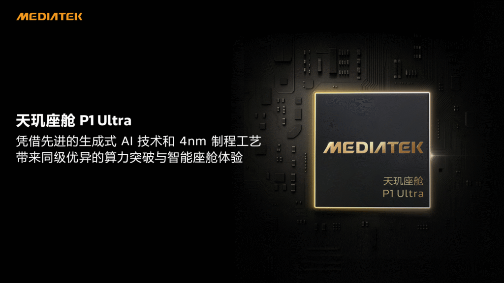 联发科天玑座舱P1 Ultra芯片