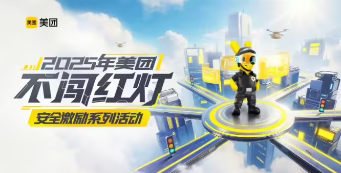 美团“不闯红灯”安全激励