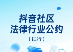 抖音平台将试行《法律行业公约》，未认证账号禁止发布专业法律服务内容