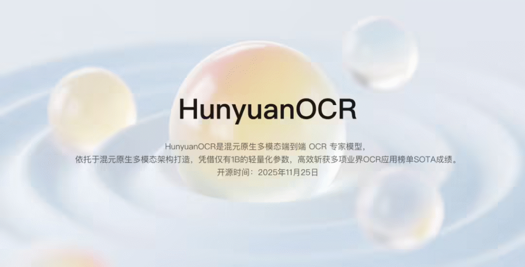 腾讯混元开源1B参数OCR模型