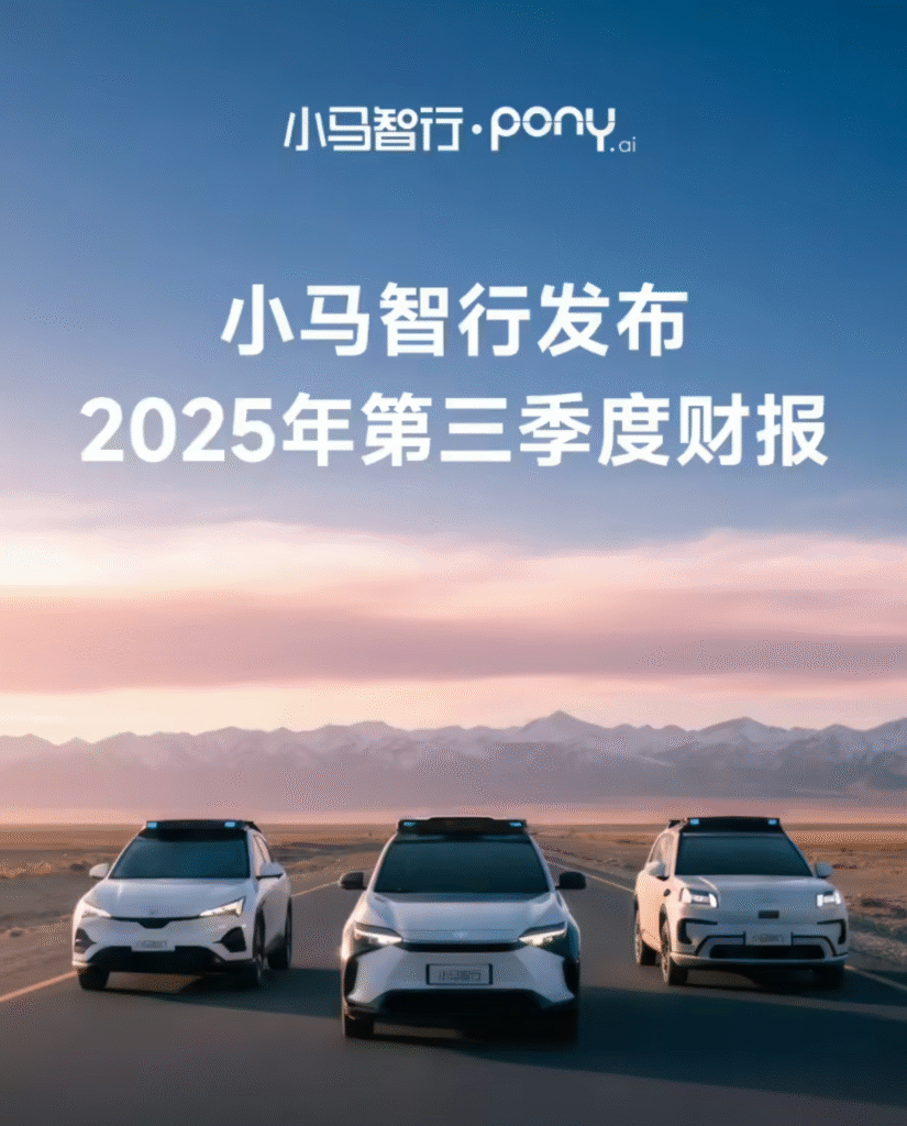 小马智行2025年第三季度财报