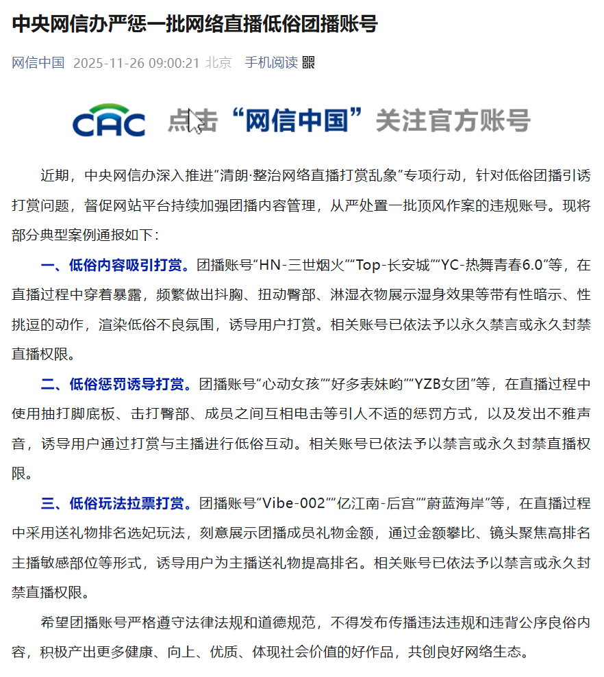 中央网信办严惩一批网络直播低俗团播账号