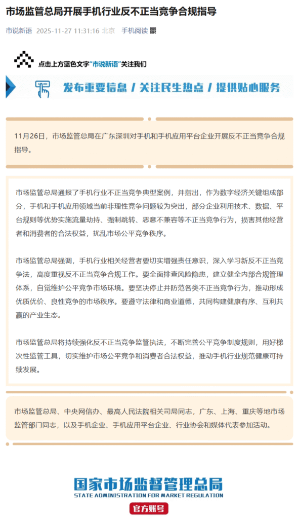 市场监管总局对手机行业开展反不正当竞争合规指导