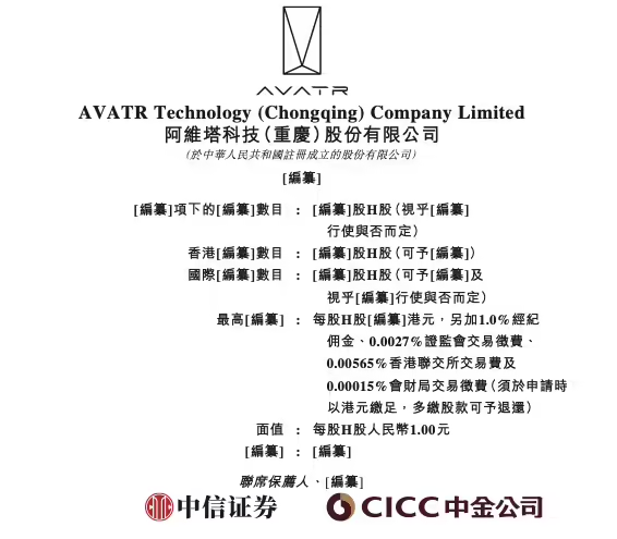 阿维塔正式提交港交所上市申请