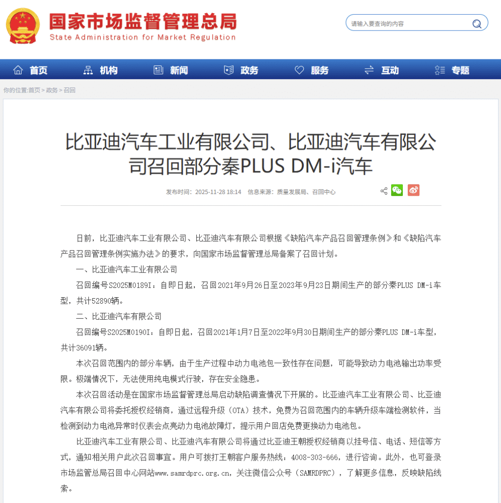 比亚迪召回近8.9万辆秦PLUS DM-i汽车，动力电池包问题或导致纯电模式失效