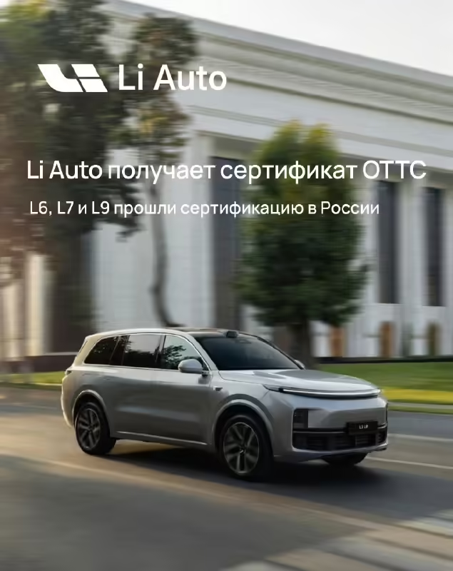 理想汽车正式进军俄罗斯市场