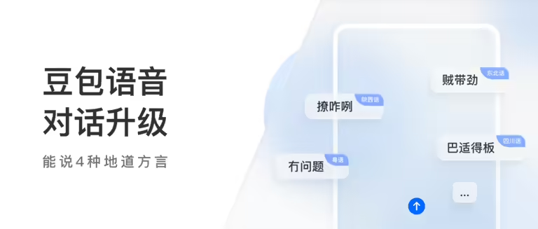 豆包语音助手升级方言功能