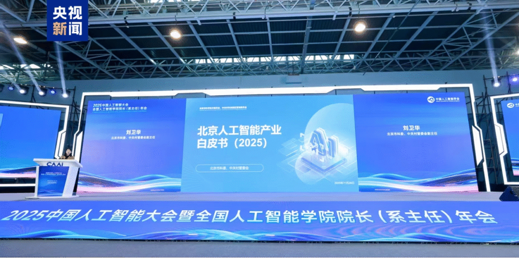 《北京人工智能产业白皮书（2025）》发布