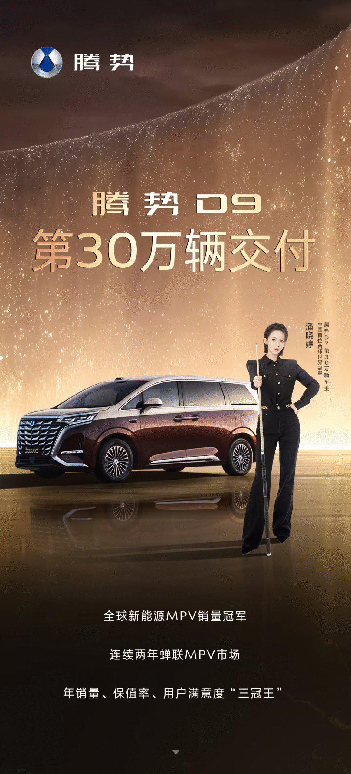 腾势D9成全球首款交付破30万辆新能源MPV