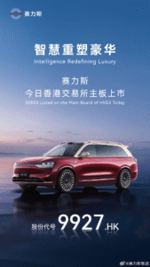 赛力斯正式在港交所挂牌上市，募资18亿美元加速全球化及人形机器人布局​