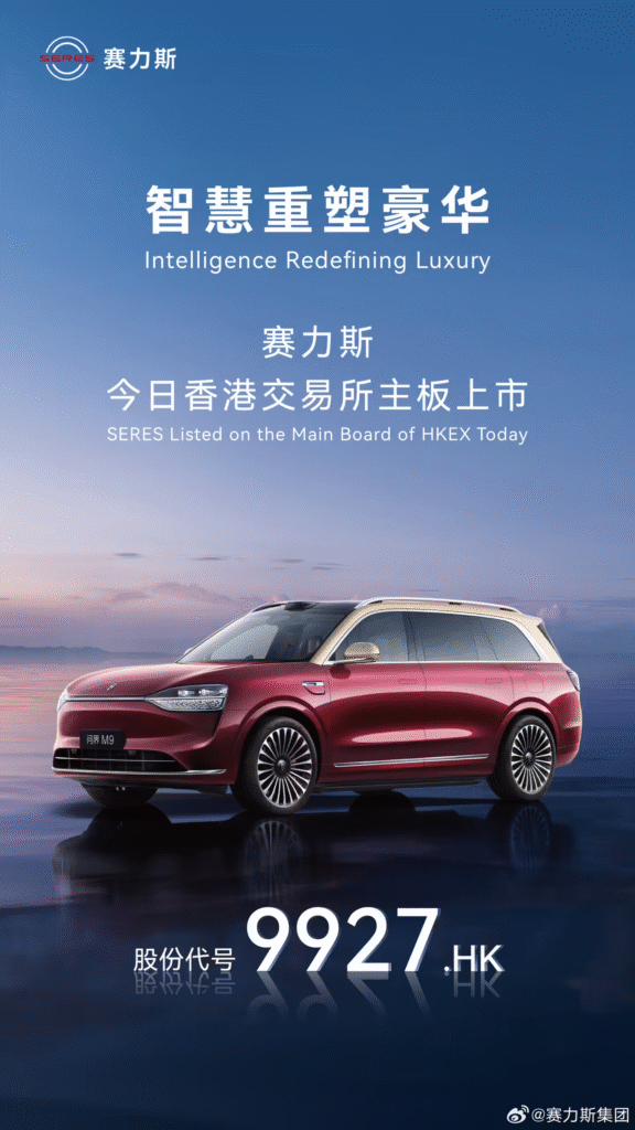 赛力斯正式在港交所挂牌上市