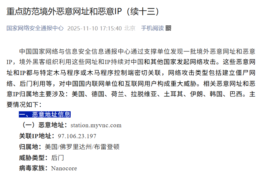 国家网络安全通报中心披露境外恶意网络地址