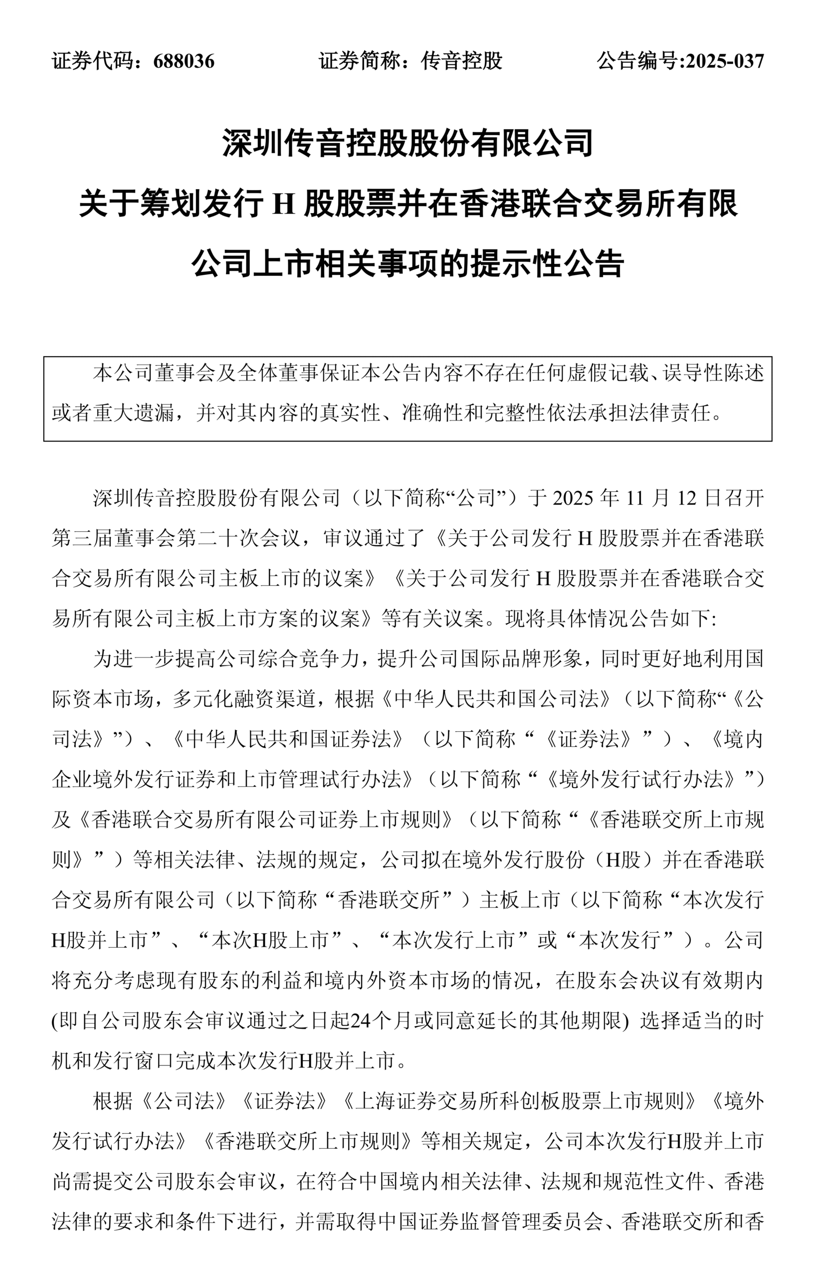 传音控股关于筹划发行H股股票并在香港联合交易所有限公司上市相关事项的提示性公告