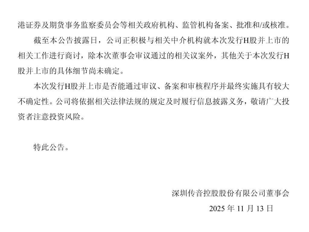 传音控股关于筹划发行H股股票并在香港联合交易所有限公司上市相关事项的提示性公告