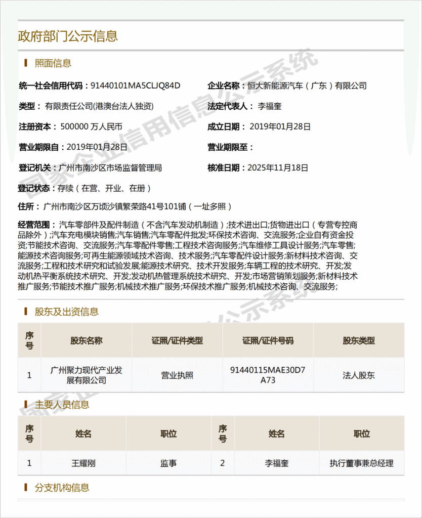 广州国资全资接手恒大汽车两家子公司