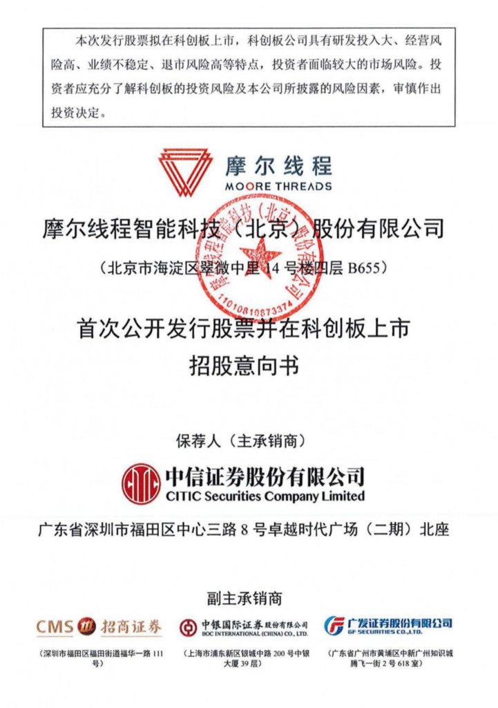 摩尔线程启动科创板IPO申购