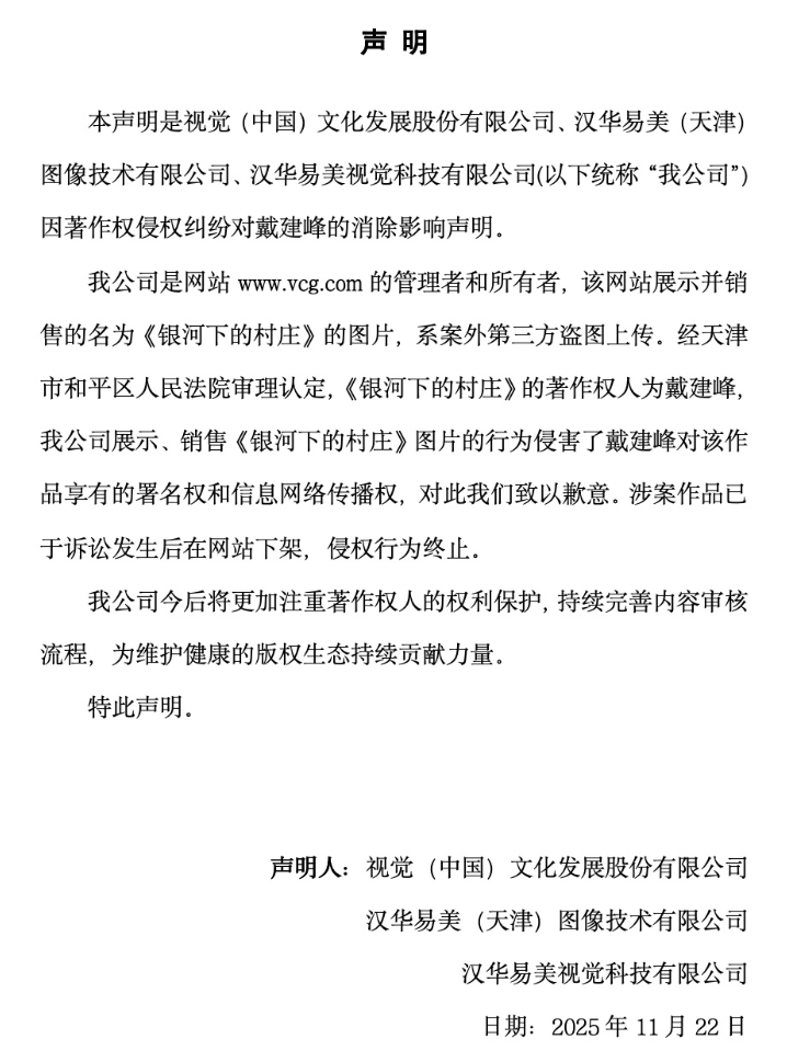 视觉中国就摄影师戴建峰起诉侵权案发布致歉声明