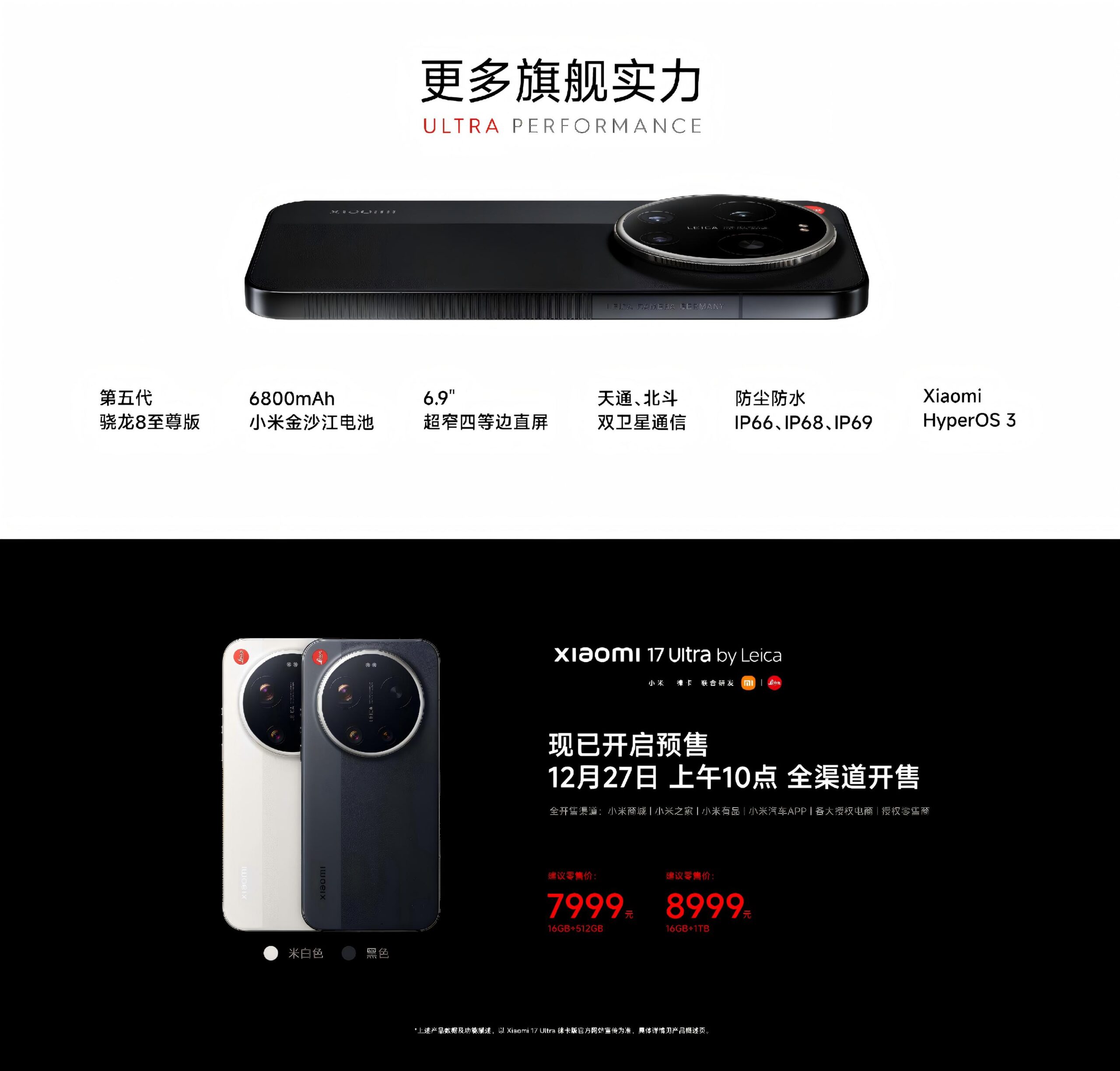 小米17 Ultra徕卡版